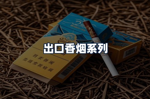 出口香烟